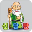 신이 당신을 만들때 (신당만)