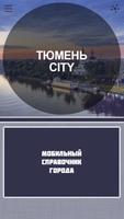 Тюмень CITY Affiche