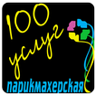 Сеть салонов "100 Услуг"