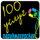 Сеть салонов "100 Услуг" 아이콘