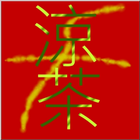 十八味涼茶 icon