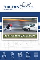 טיק טק - חברת השליחויות שלך poster