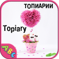 Топиарии