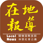 在地報導 icon