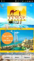 Турфирма Тумар Трэвел Affiche