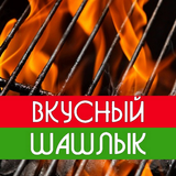 Вкусный Шашлык (Пенза) ícone