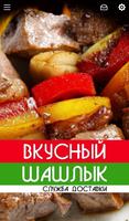 Вкусный Шашлык (Пенза) โปสเตอร์