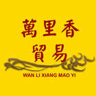 Wan Li Xiang アイコン