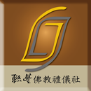 聯豐禮儀 APK