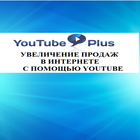 Продвижение на YouTube icône