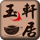 玉軒居茶水棧 粉絲APP آئیکن