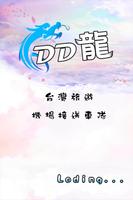 DD龍 โปสเตอร์