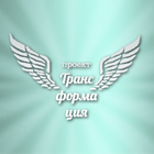 Трансформация icon