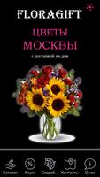 FloraGift-Цветы Москвы الملصق