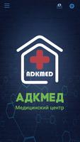 АДКМЕД Медицинский центр Affiche