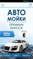 Poster Аквасити: автомойки в Москве