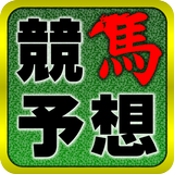 APK 競馬予想 完全無料でJRA競馬の全レースを予想するアプリ