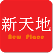 新天地粉絲APP