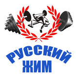 ”Русский жим