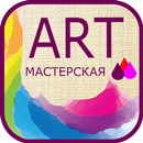 APK ART CREATIVE дизайн и живопись