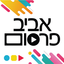 אביב פרסום APK