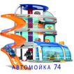 автомойка 74