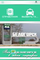 Белогорск poster