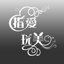 指愛玩美 美甲美睫 APK