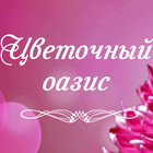 Цветочный Оазис আইকন