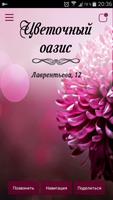 Цветочный Оазис پوسٹر