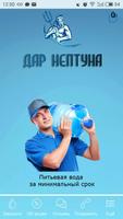 Дар Нептуна - доставка воды-poster
