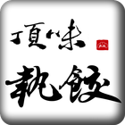 頂味執餃 粉絲APP icono