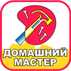 Домашний мастер icon