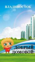 Добрый Домовой Владивосток poster