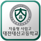 대전대신고등학교 أيقونة