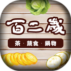 百二歲餐廳 粉絲APP icône