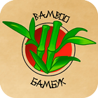 Бамбук - Ресторан доставки icône