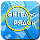 Энгельс Рядом APK