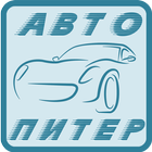 Авто-Питер - помощник водителя icon