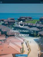 Недвижимость Болгарии capture d'écran 1