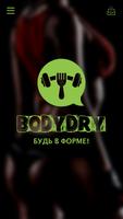BodyDry — онлайн фитнес игра โปสเตอร์