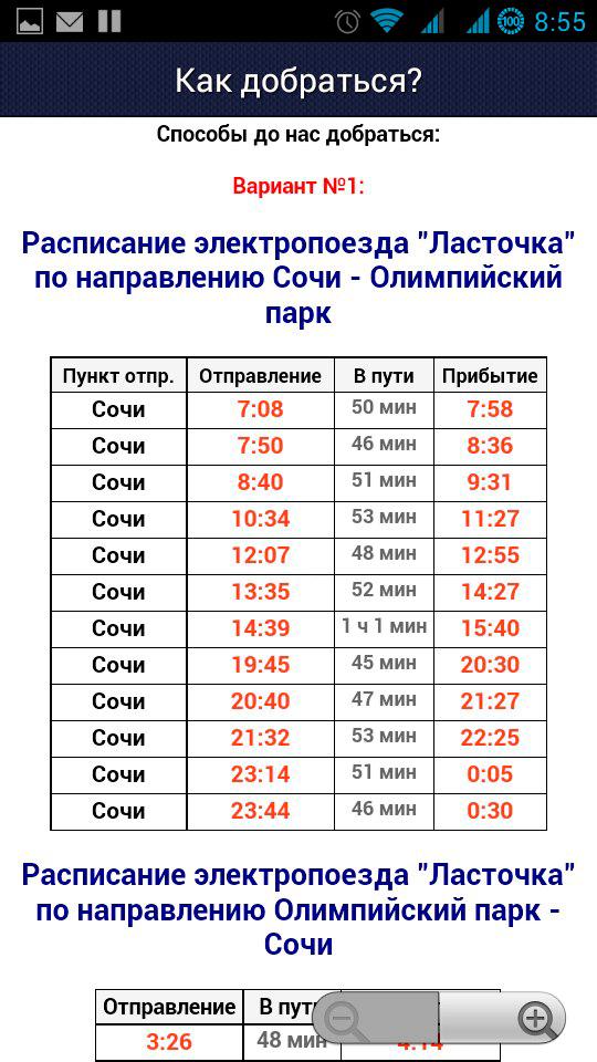 Расписание ласточки верхняя тура. Расписание электричек Сочи Олимпийский парк. Ласточка Олимпийский парк Сочи расписание. Расписание электрички Сочи-олимпийпарк. Расписание ласточки Сочи.