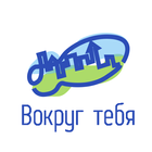 Вокруг тебя. Гатчина 图标