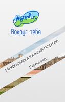 Вокруг тебя. Гатчина 截图 1