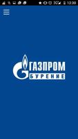 Газпром бурение ф-л Краснодар 포스터