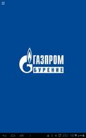 Газпром бурение ф-л Краснодар 截图 3