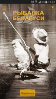 Рыбалка Беларуси-poster