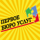 Первое бюро услуг icon