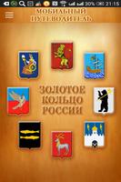 پوستر Гид по Золотому кольцу России