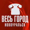 Весь город. Новоуральск